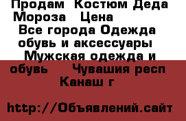 Продам. Костюм Деда Мороза › Цена ­ 15 000 - Все города Одежда, обувь и аксессуары » Мужская одежда и обувь   . Чувашия респ.,Канаш г.
